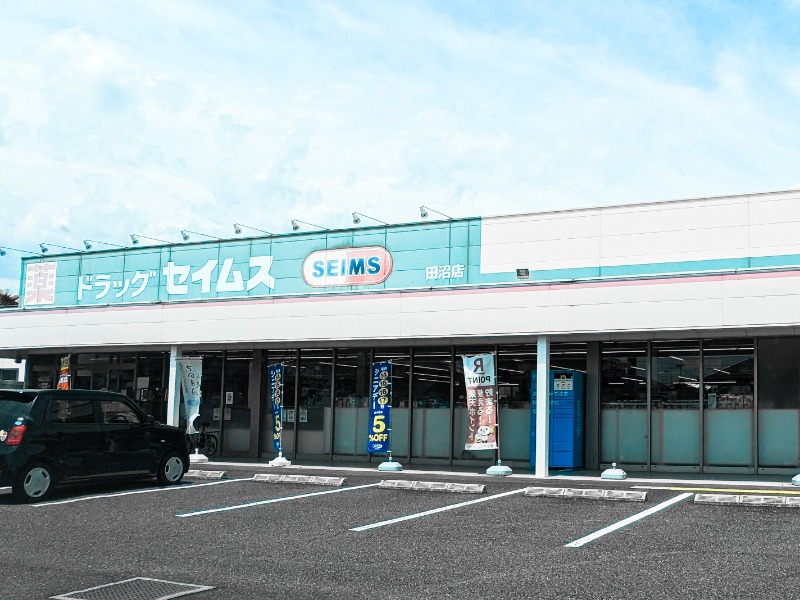 ドラックストア　ドラッグセイムス 田沼店（ドラッグストア）まで1508m