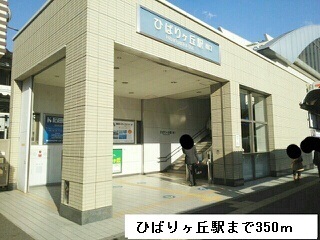 その他　ひばりヶ丘駅（その他）まで350m