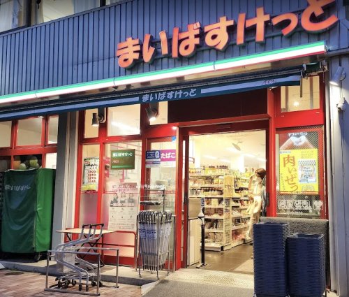 スーパー　まいばすけっと　東陽1丁目店（スーパー）まで462m