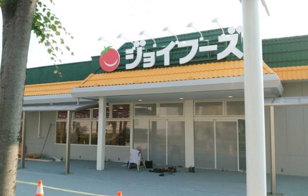スーパー　ジョイフーズ 川口戸塚店（スーパー）まで904m