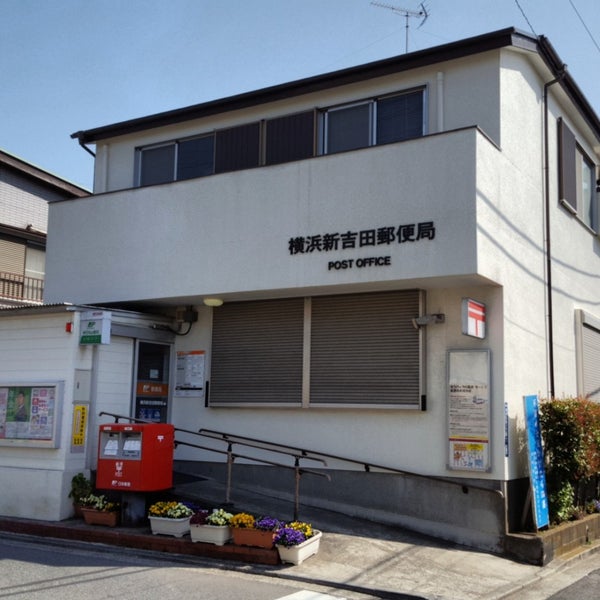 郵便局　横浜新吉田郵便局（郵便局）まで419m