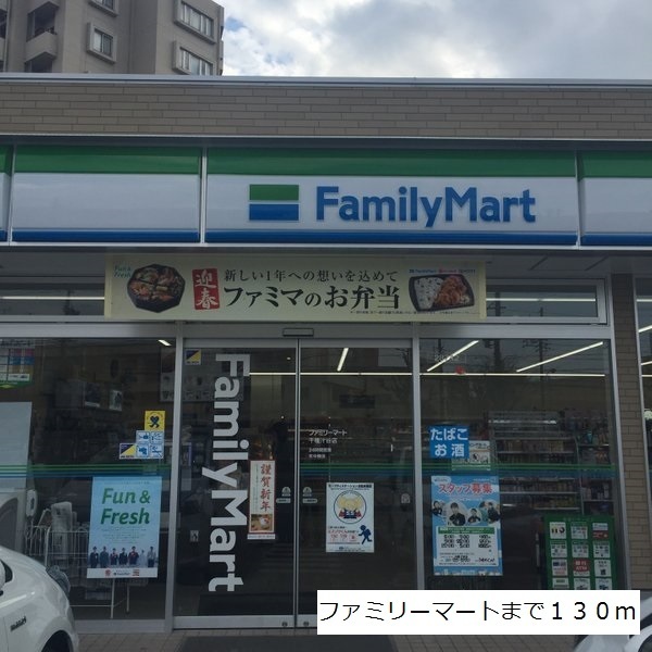 コンビニ　ファミリーマート（コンビニ）まで130m