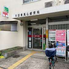 郵便局　大田東馬込郵便局（郵便局）まで554m
