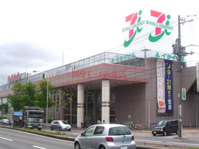 スーパー　イトーヨーカドー函館店（スーパー）まで1001m