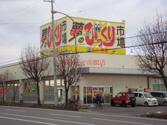 スーパー　スーパー魚長どさんこ夢のびっくり市場赤川店（スーパー）まで1140m