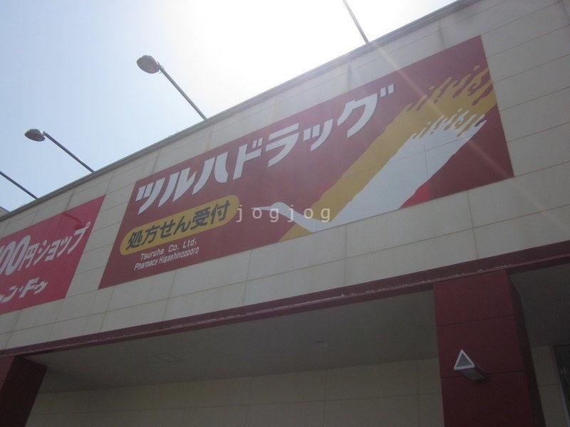 ドラックストア　調剤薬局ツルハドラッグ東野幌店（ドラッグストア）まで498m