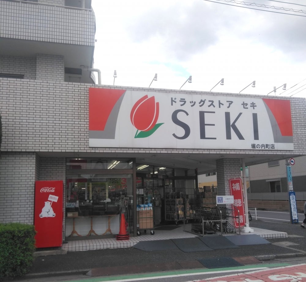 ドラックストア　ドラッグストア セキ 堀の内町店（ドラッグストア）まで576m