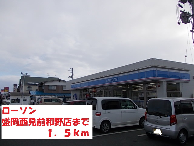 コンビニ　ローソン盛岡西見前和野店（コンビニ）まで1500m
