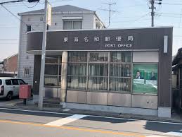 郵便局　東海名和郵便局（郵便局）まで1630m