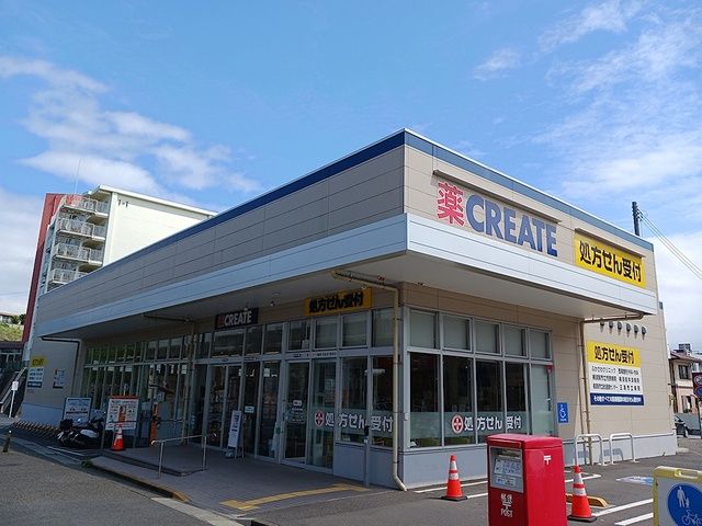 ドラックストア　クリエイトS．D京急長沢駅前（ドラッグストア）まで1317m
