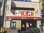 その他　餃子の王将昭和町駅前店（その他）まで969m