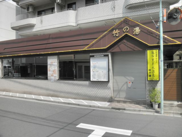 その他　竹の湯（その他）まで420m