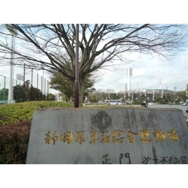 その他　静岡県草薙総合運動場（その他）まで1000m