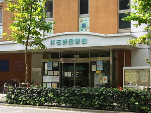図書館　台東区立石浜図書館（図書館）まで447m