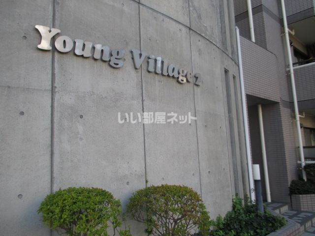 【Young　Village2のエントランス】