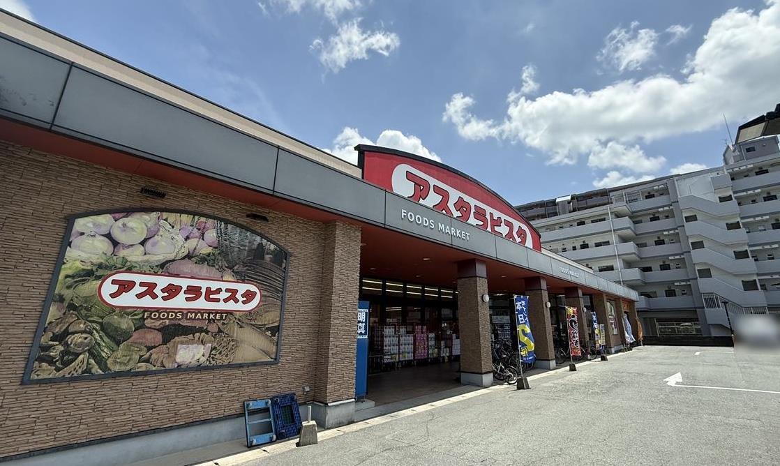 スーパー　アスタラビスタ久留米店（スーパー）まで327m