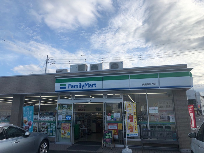 コンビニ　ファミリーマート横須賀平作店（コンビニ）まで829m