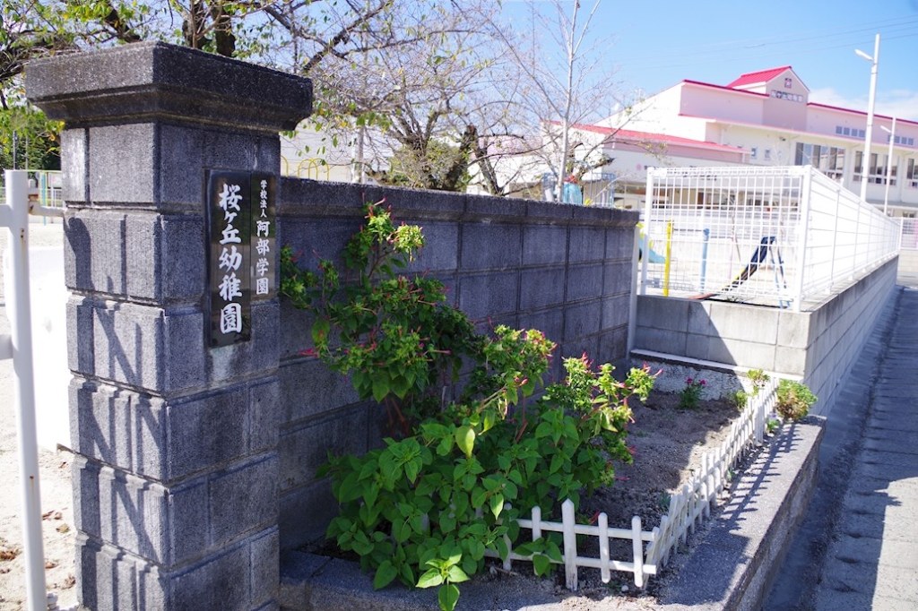 【ラ　シエスタ飯塚の幼稚園・保育園】