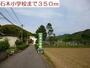 小学校　石木小学校（小学校）まで350m