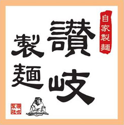 飲食店　讃岐製麺深江橋店（飲食店）まで449m