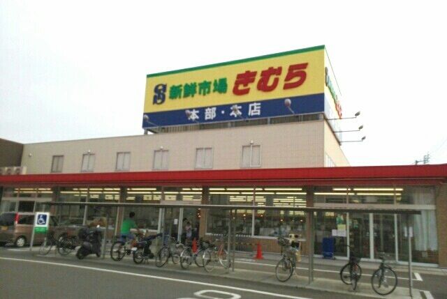 スーパー　海鮮市場きむら本店さん（スーパー）まで830m