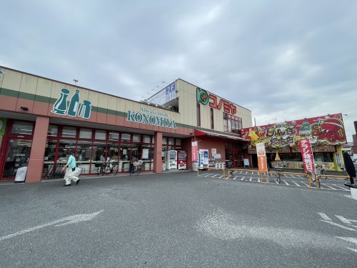 スーパー　スーパーマーケット コノミヤ 大蓮東店（スーパー）まで544m