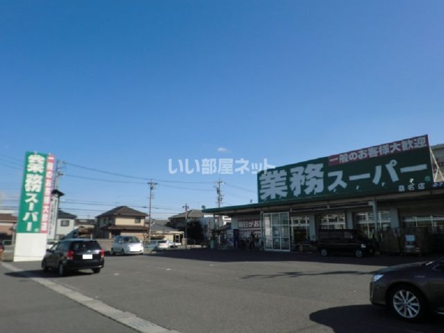 スーパー　業務スーパー 桑名店（スーパー）まで1364m