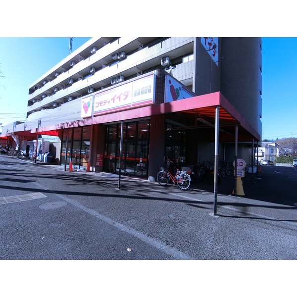 スーパー　コモディイイダ　聖蹟和田店（スーパー）まで461m