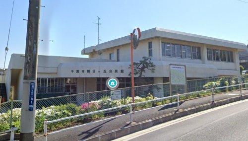 図書館　千葉市 朝日ヶ丘公民館図書室（図書館）まで992m