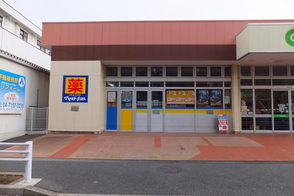 ドラックストア　マツモトキヨシ南流山店（ドラッグストア）まで349m