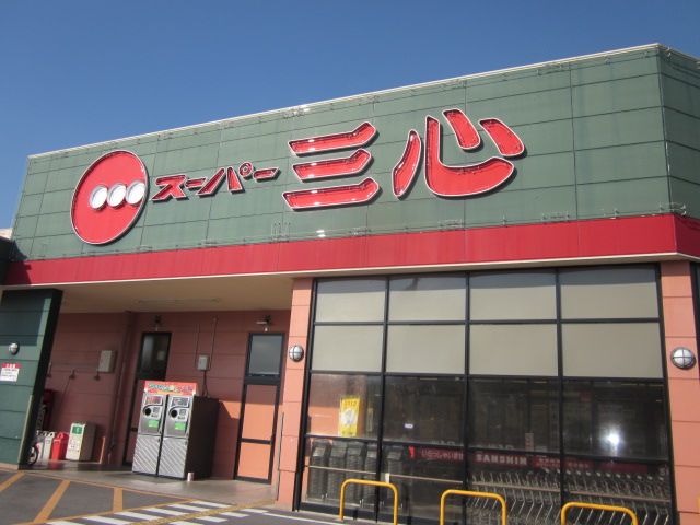 スーパー　スーパー三心北方店（スーパー）まで3899m