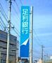 銀行　足利銀行今泉町支店（銀行）まで762m