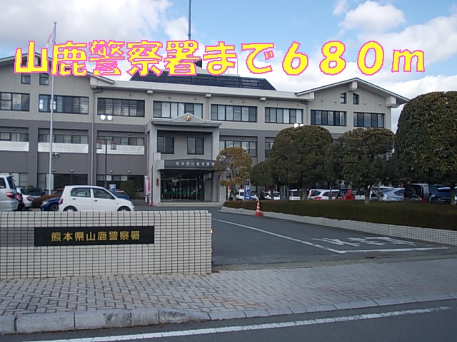 警察署・交番　山鹿警察署（警察署・交番）まで680m