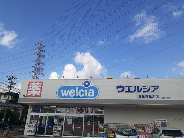 ドラックストア　ウエルシア春日井篠木店（ドラッグストア）まで400m