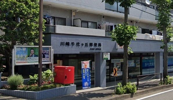 郵便局　川崎千代ヶ丘郵便局（郵便局）まで620m