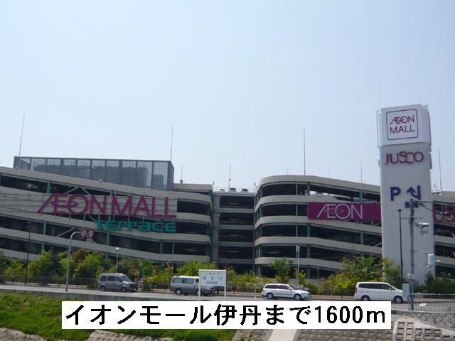 ショッピングセンター　イオンモール伊丹（ショッピングセンター）まで1600m