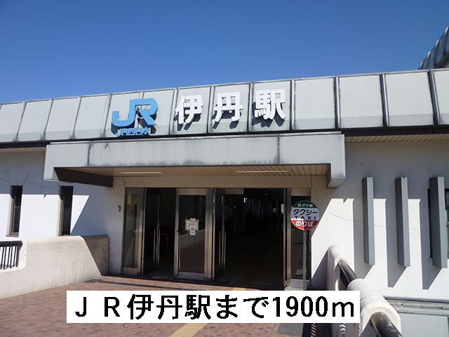 その他　伊丹駅（その他）まで1900m