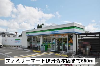 コンビニ　ファミリーマート伊丹森本店（コンビニ）まで650m