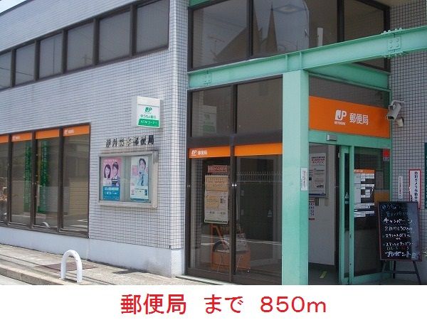 郵便局　郵便局（郵便局）まで850m