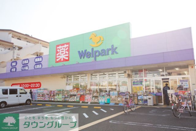 ドラックストア　ウェルパーク（ドラッグストア）まで1000m