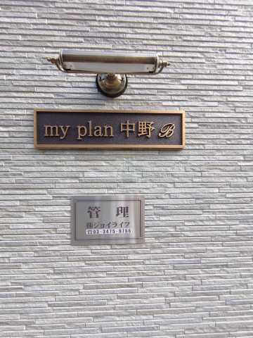 その他　myplan中野B