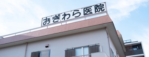 病院　おぎわら医院（病院）まで701m