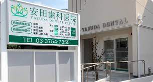病院　安田歯科医院（病院）まで884m