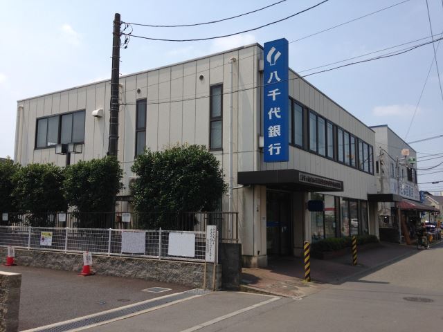 銀行　八千代銀行（銀行）まで390m