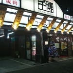 飲食店　焼肉千博てっぺん（飲食店）まで702m