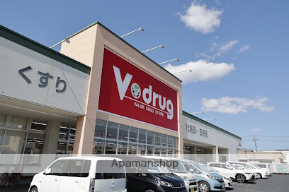 ドラックストア　Ｖ・ｄｒｕｇ（ドラッグストア）まで900m