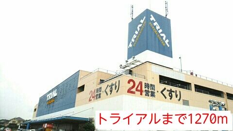 ショッピングセンター　トライアル（ショッピングセンター）まで1270m
