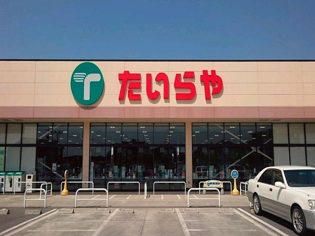 スーパー　たいらや 西川田店（スーパー）まで1200m