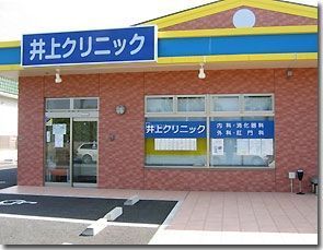 病院　井上クリニック（病院）まで2100m