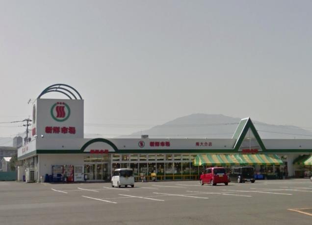 スーパー　新鮮市場南大分店（スーパー）まで638m